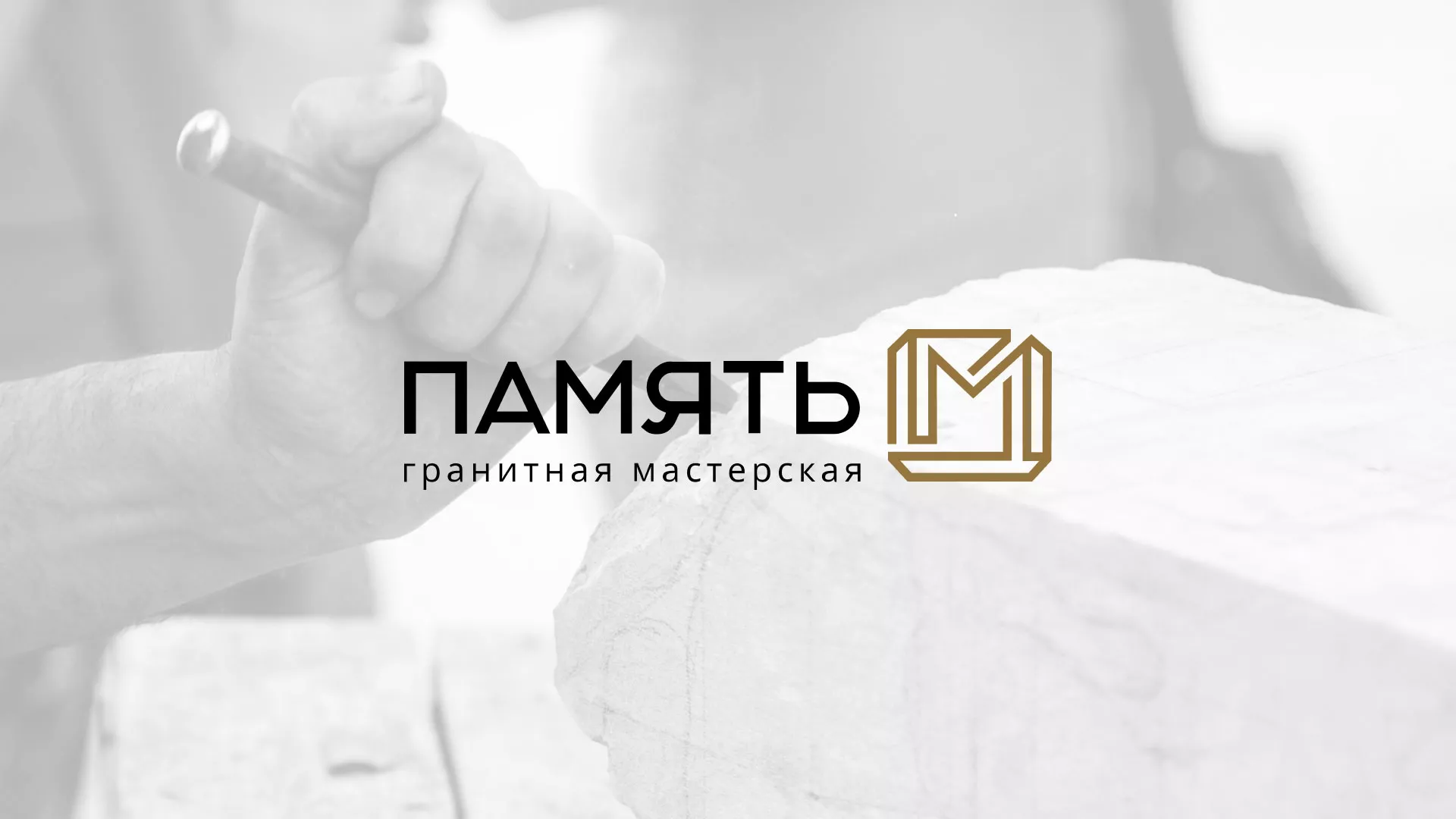 Разработка логотипа и сайта компании «Память-М» в Рассказово